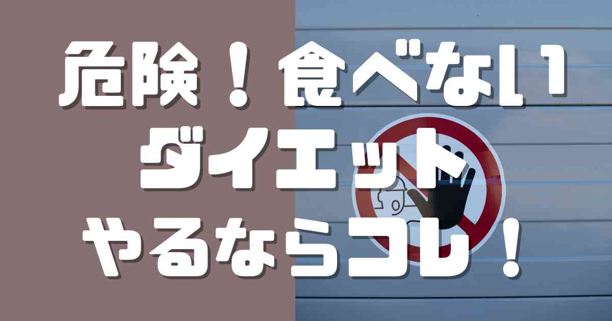 食べないダイエットは危険！やるならこの方法。