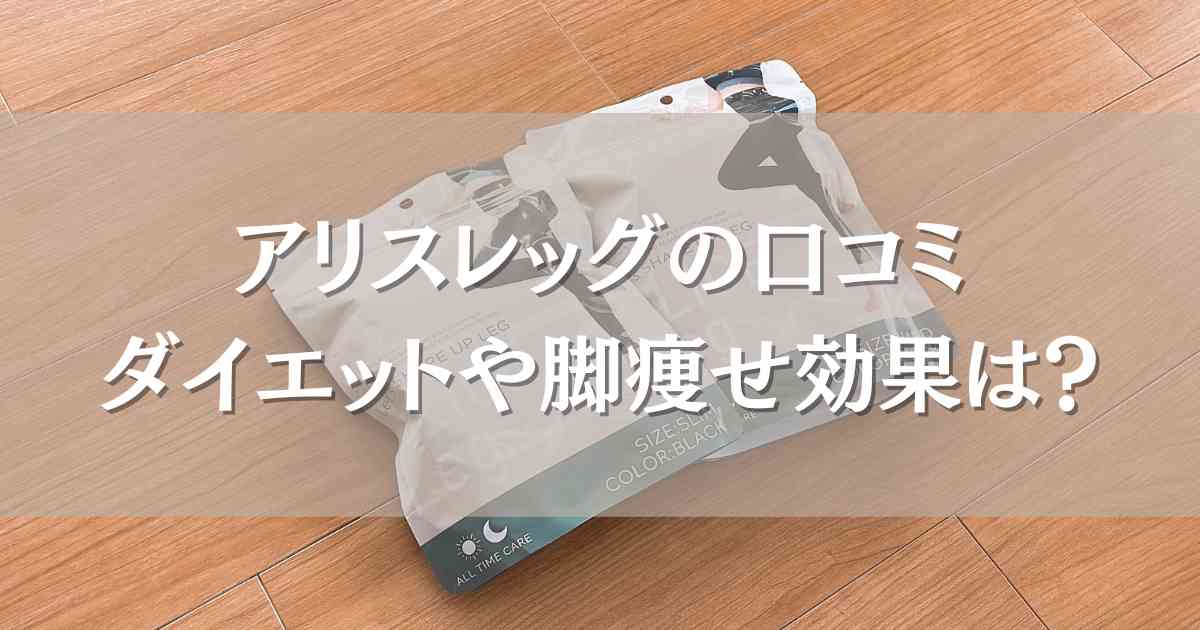 アリスレッグの口コミは？高コスパ高クオリティの着圧効果やサイズ感を実際に履いて紹介