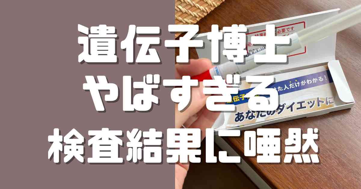 遺伝子博士でダイエット遺伝子を検査した結果