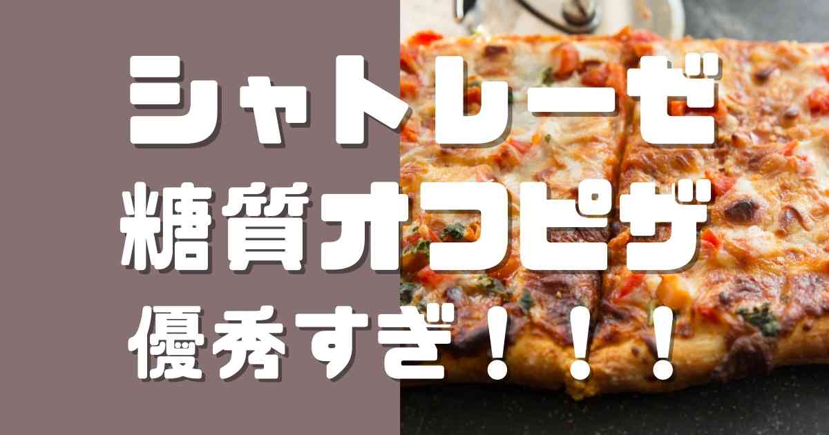 シャトレーゼの糖質オフピザについて解説