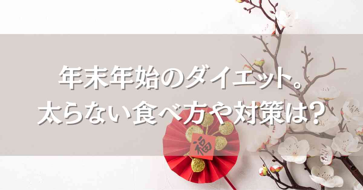 年末年始もダイエット！長期休みに太らない食べ方や対策で体重キープする方法！