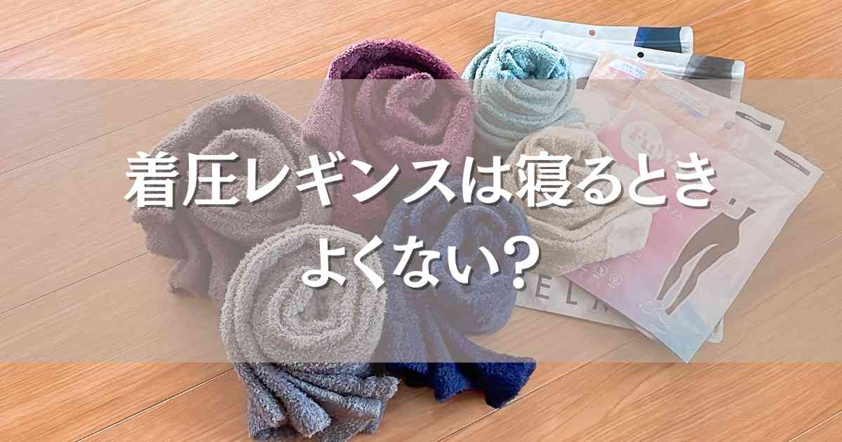 着圧レギンスは寝るときはダメ？よくない理由や効果のあるおすすめ着圧を紹介